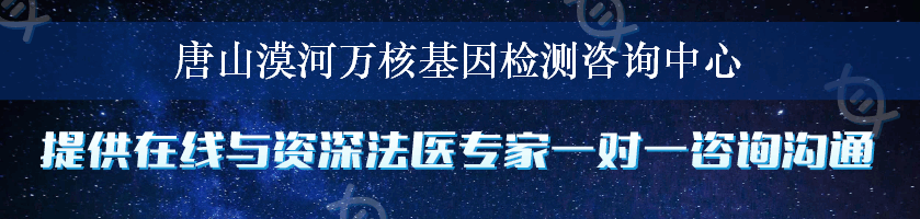 唐山漠河万核基因检测咨询中心