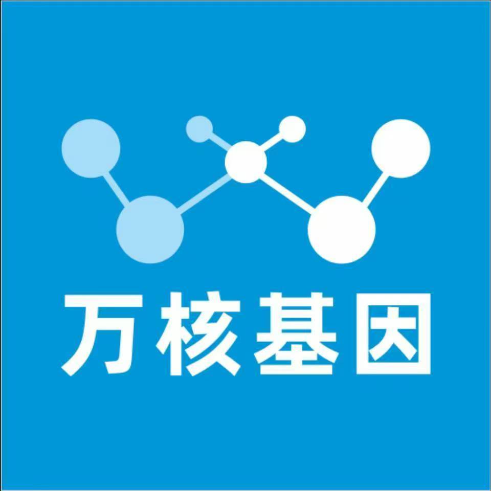 唐山漠河万核基因检测咨询中心